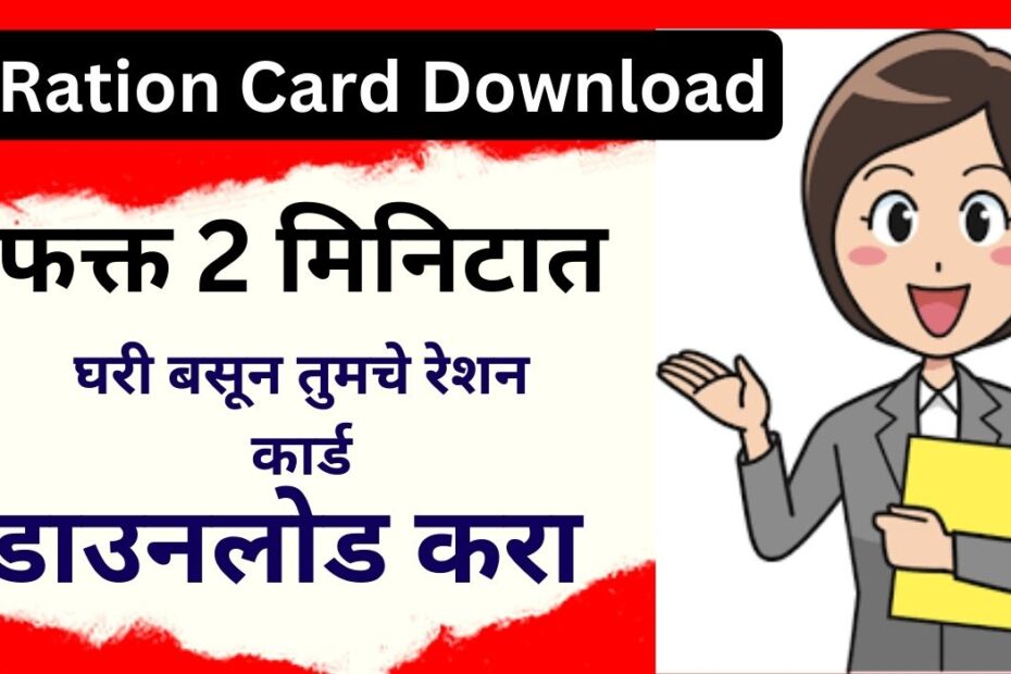 E Ration Card Download