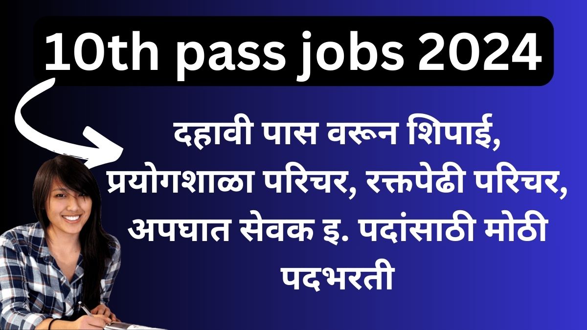 10th pass jobs 2024