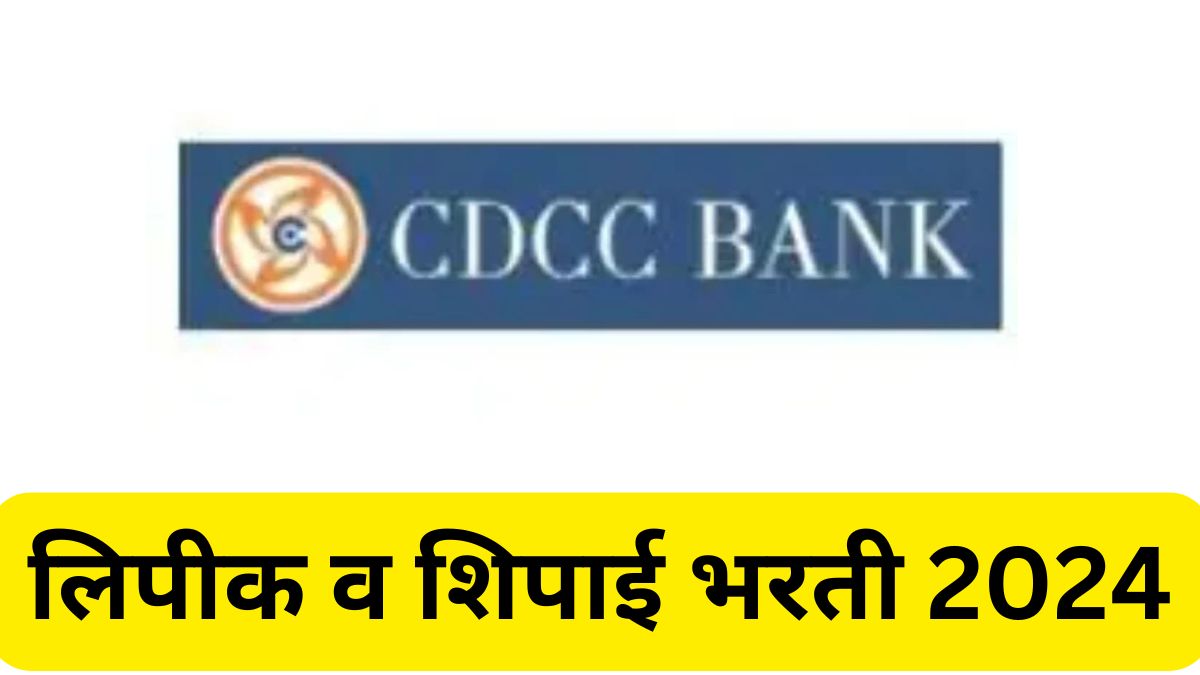 Chandrapur DCC Bank Bharti 2024