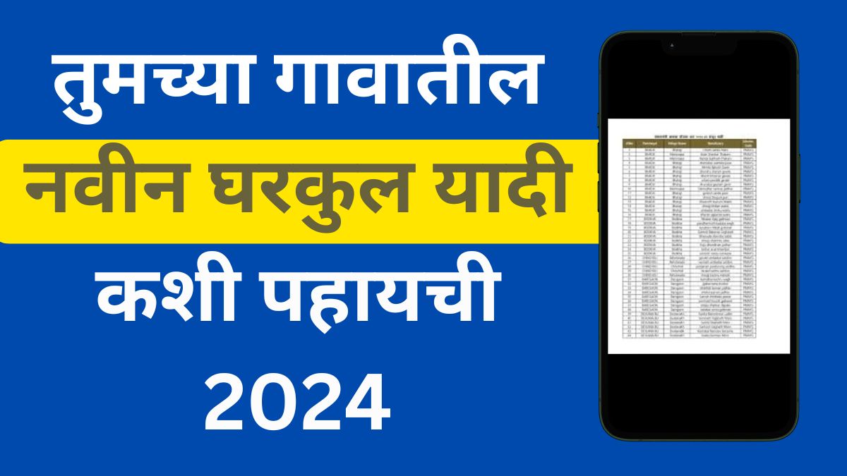 Gharkul Yadi 2024 Kashi Pahavi Mobile Madhun