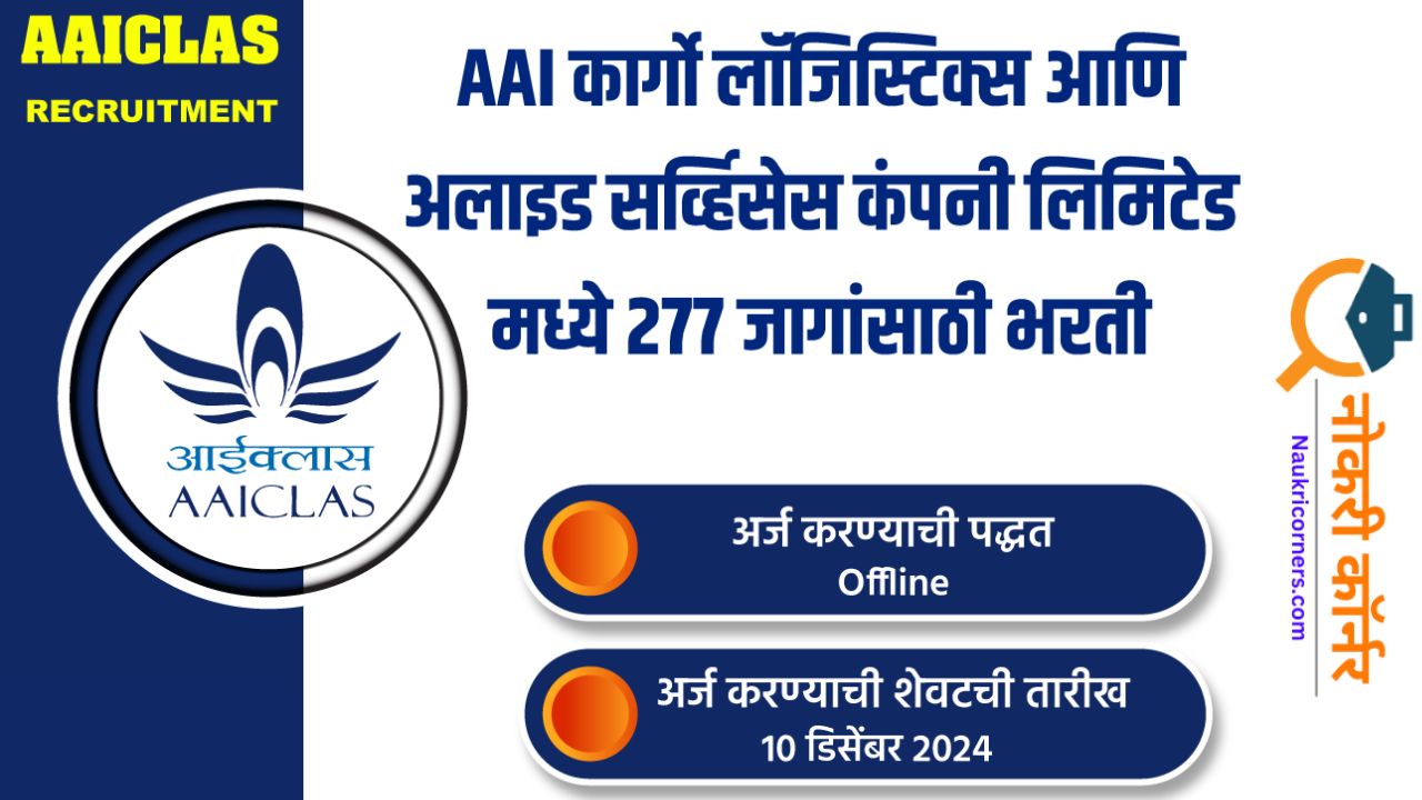 AAICLAS Bharti 2025