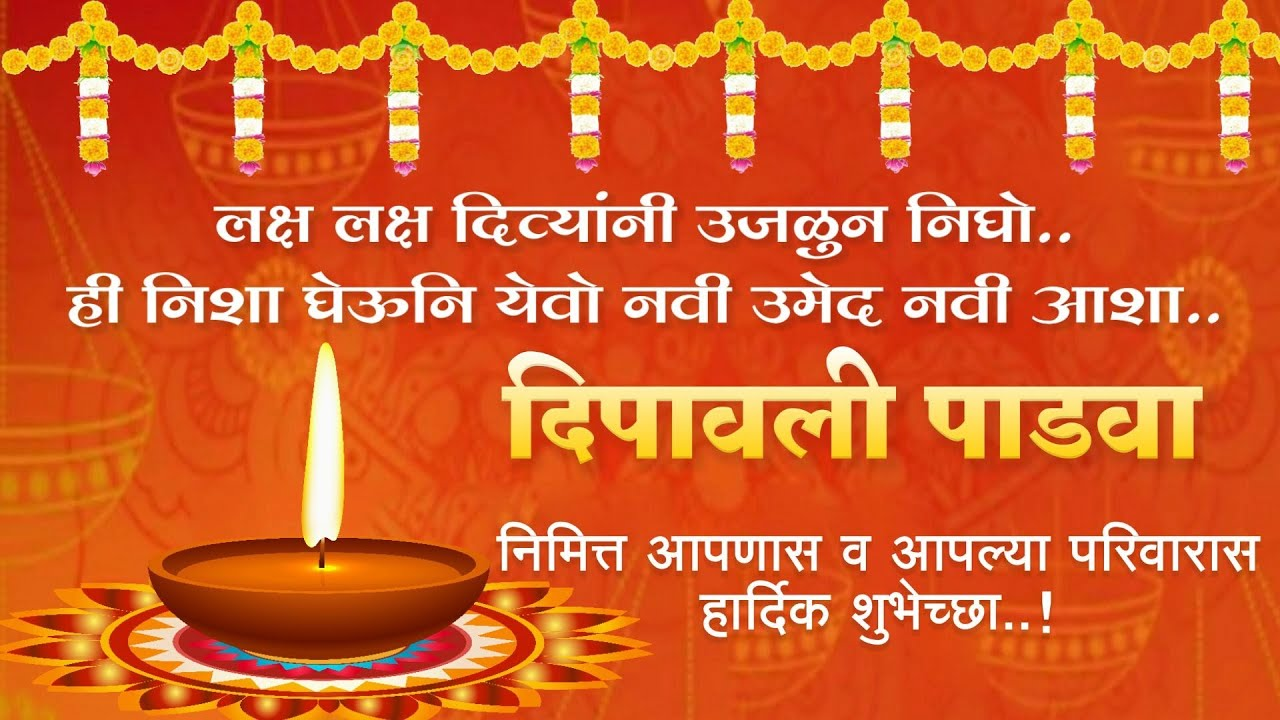 diwali padwa wishes in marathi