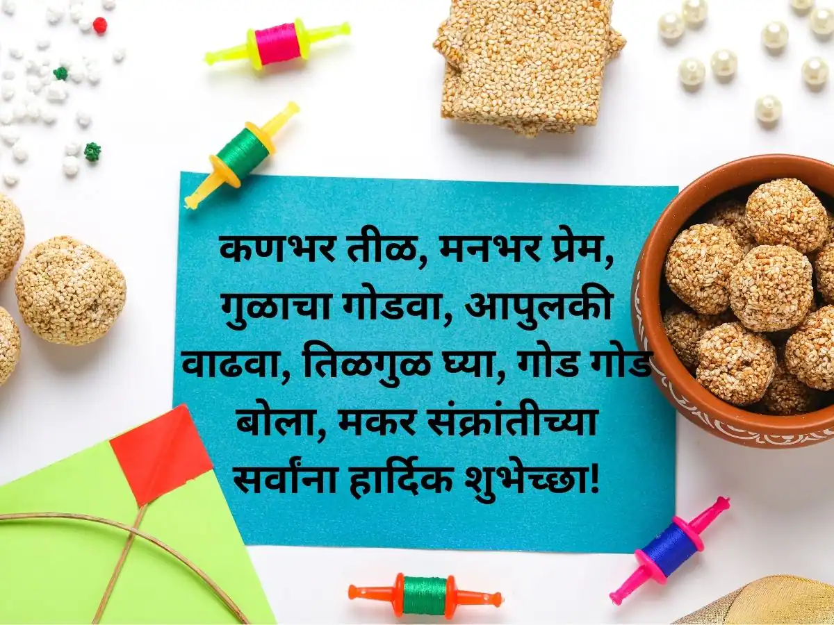 Makar Sankranti Wishes In Marathi 2025