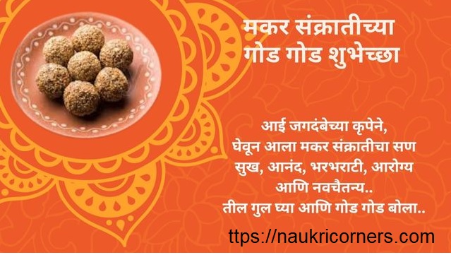 Makar Sankranti Wishes In Marathi 2025